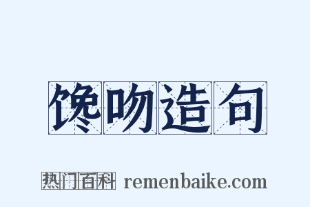 馋吻造句是什么意思的图片